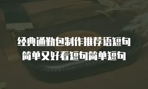 经典通勤包制作推荐语短句简单又好看短句简单短句