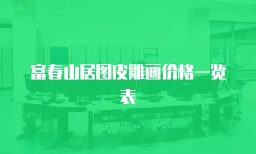 富春山居图皮雕画价格一览表