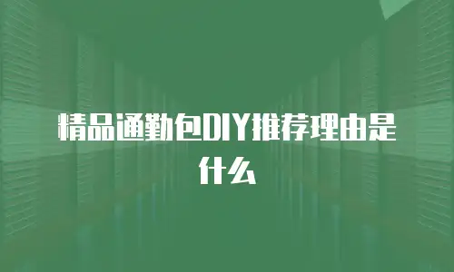 精品通勤包DIY推荐理由是什么