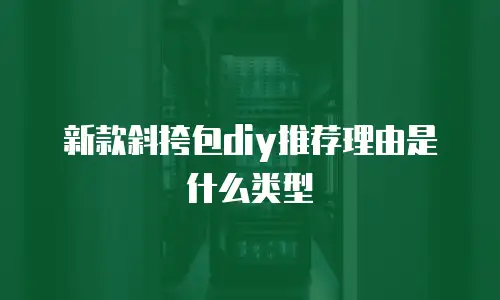 新款斜挎包diy推荐理由是什么类型