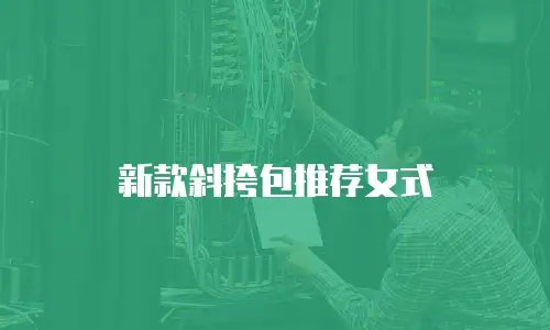 新款斜挎包推荐女式