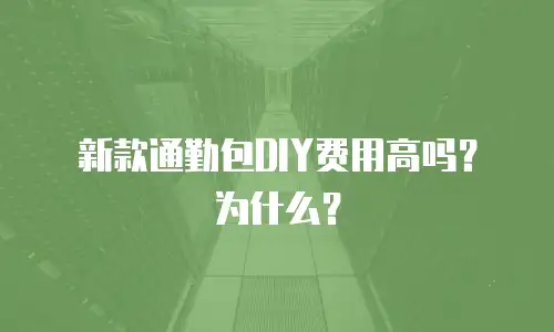 新款通勤包DIY费用高吗？为什么？