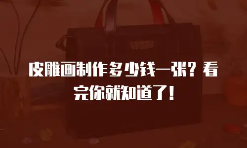 皮雕画制作多少钱一张？看完你就知道了！