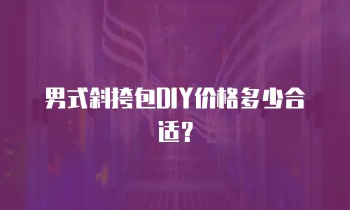 男式斜挎包DIY价格多少合适？