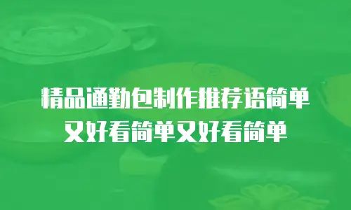 精品通勤包制作推荐语简单又好看简单又好看简单