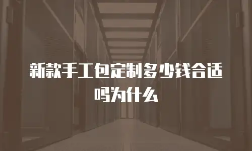 新款手工包定制多少钱合适吗为什么