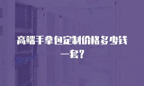 高端手拿包定制价格多少钱一套？