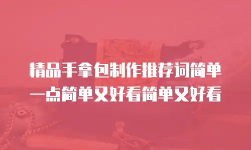 精品手拿包制作推荐词简单一点简单又好看简单又好看