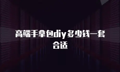 高端手拿包diy多少钱一套合适