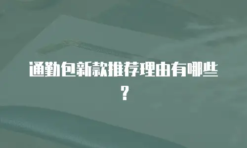 通勤包新款推荐理由有哪些？