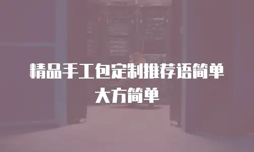 精品手工包定制推荐语简单大方简单