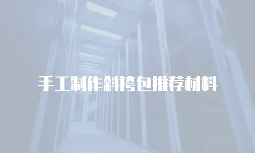 手工制作斜挎包推荐材料