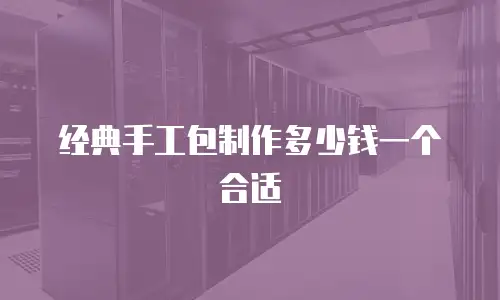 经典手工包制作多少钱一个合适