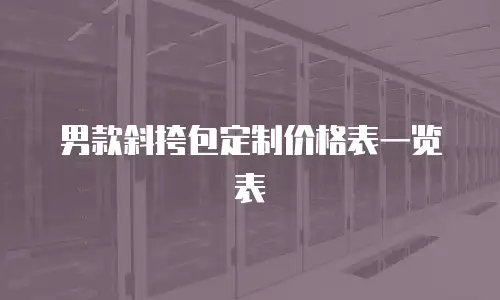 男款斜挎包定制价格表一览表