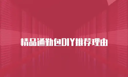精品通勤包DIY推荐理由