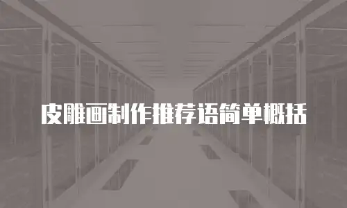 皮雕画制作推荐语简单概括