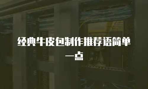 经典牛皮包制作推荐语简单一点