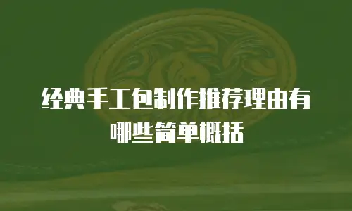 经典手工包制作推荐理由有哪些简单概括