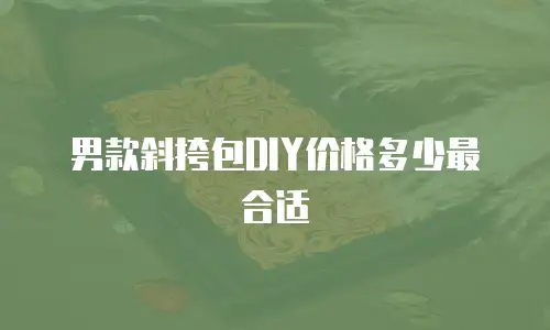 男款斜挎包DIY价格多少最合适