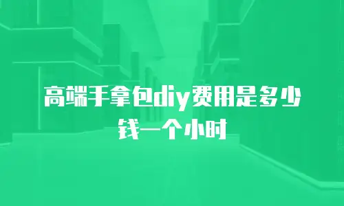 高端手拿包diy费用是多少钱一个小时