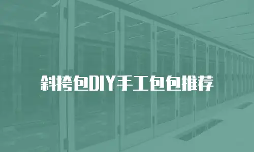 斜挎包DIY手工包包推荐
