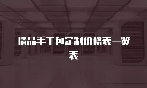 精品手工包定制价格表一览表