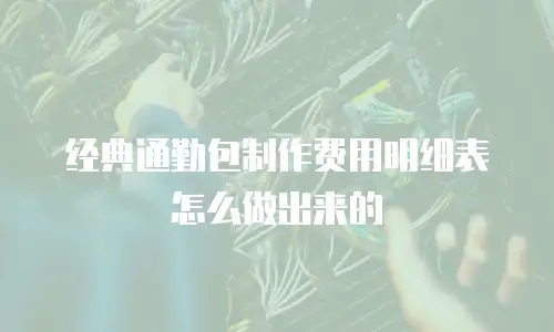 经典通勤包制作费用明细表怎么做出来的