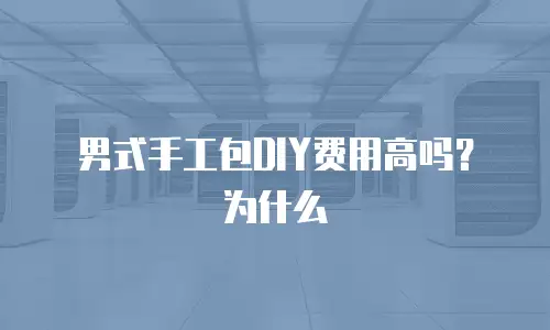 男式手工包DIY费用高吗？为什么