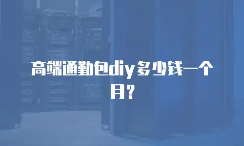 高端通勤包diy多少钱一个月？