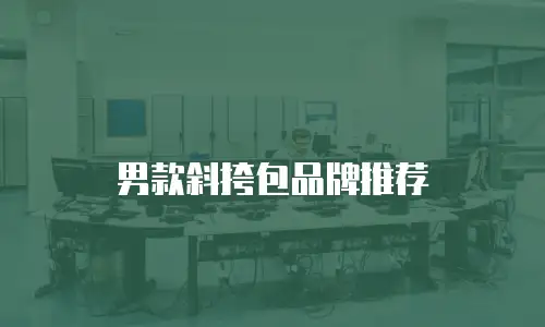 男款斜挎包品牌推荐