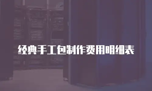 经典手工包制作费用明细表