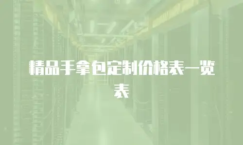 精品手拿包定制价格表一览表
