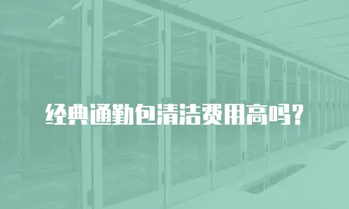 经典通勤包清洁费用高吗？