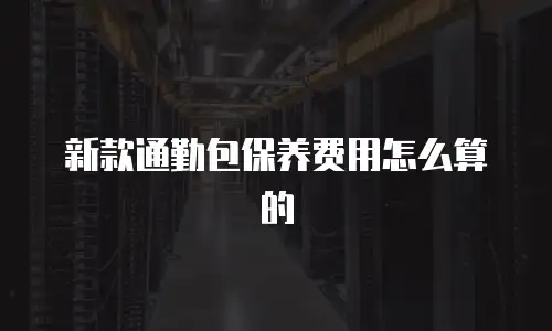 新款通勤包保养费用怎么算的