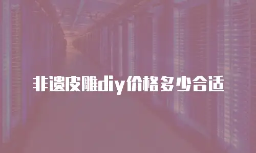 非遗皮雕diy价格多少合适
