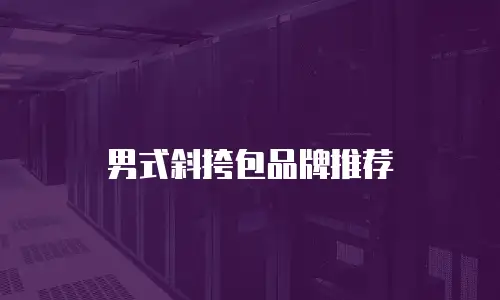 男式斜挎包品牌推荐