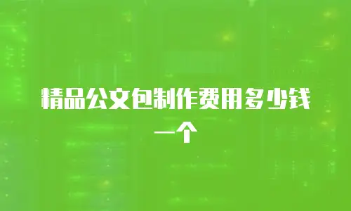 精品公文包制作费用多少钱一个
