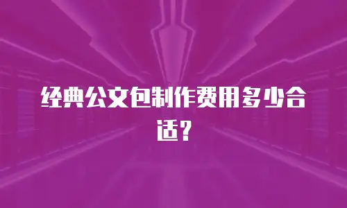 经典公文包制作费用多少合适？