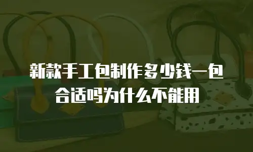 新款手工包制作多少钱一包合适吗为什么不能用