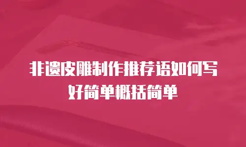 非遗皮雕制作推荐语如何写好简单概括简单