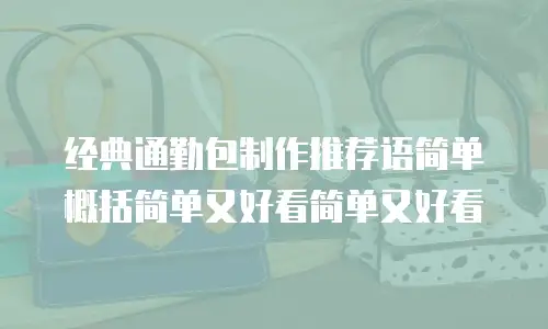 经典通勤包制作推荐语简单概括简单又好看简单又好看