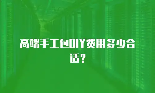 高端手工包DIY费用多少合适？