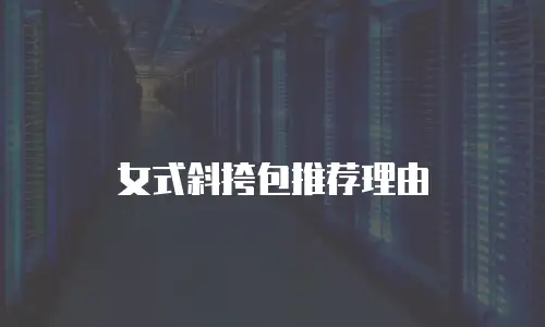 女式斜挎包推荐理由