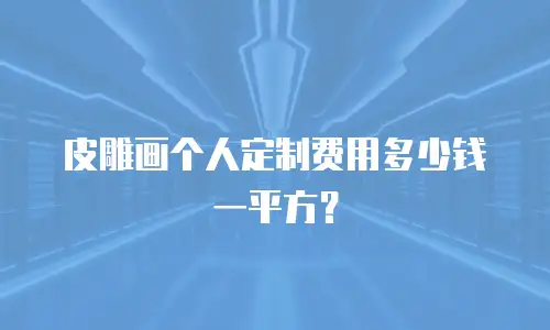 皮雕画个人定制费用多少钱一平方？