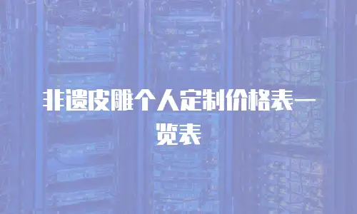 非遗皮雕个人定制价格表一览表
