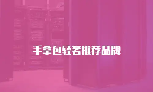 手拿包轻奢推荐品牌