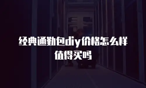 经典通勤包diy价格怎么样值得买吗
