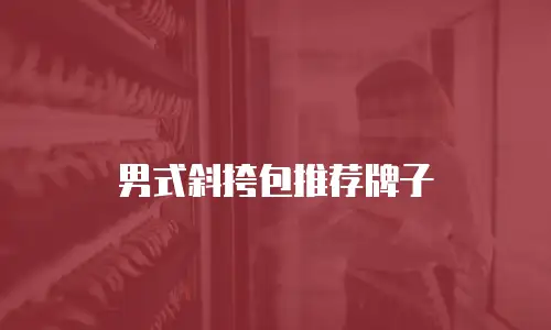 男式斜挎包推荐牌子