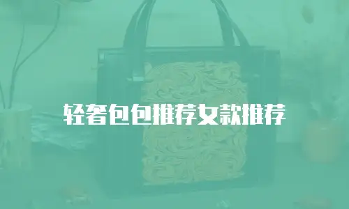 轻奢包包推荐女款推荐