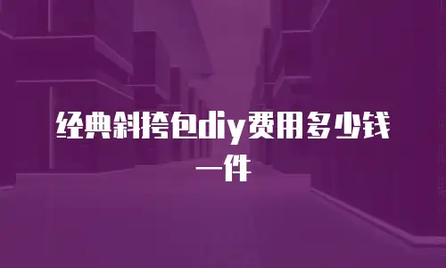 经典斜挎包diy费用多少钱一件